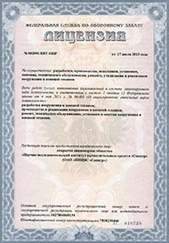 Лицензия на разработку вооружения и военной техники НИИВС Спектр